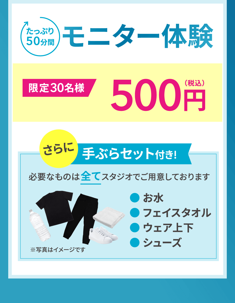 たっぷり50分間モニター体験