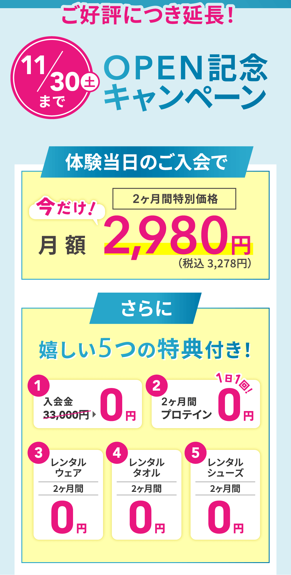 OPEN記念キャンペーン 体験当日のご入会で!今だけ2ヶ月間特別価格月額2,980円（税込 3,278円）さらに嬉しい5つの特典付き！