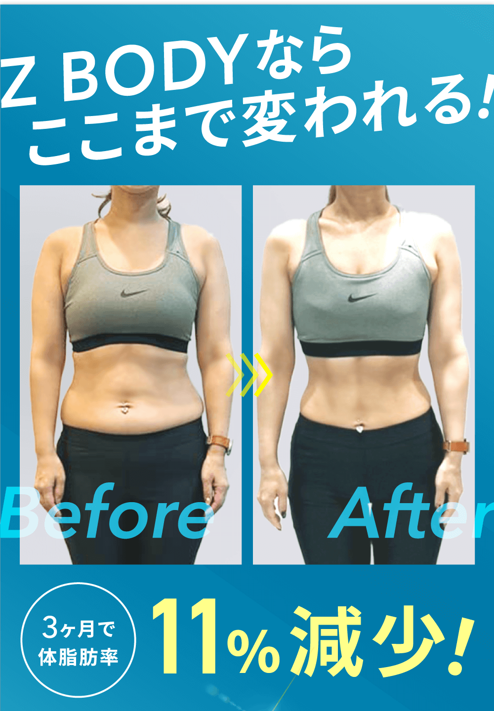 Z BODYならここまで変われる！3ヶ月で体脂肪率11％減少！