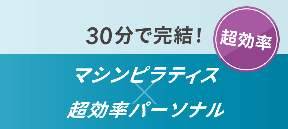 超効率30分で完結！マシンピラティスｘ超効率パーソナル