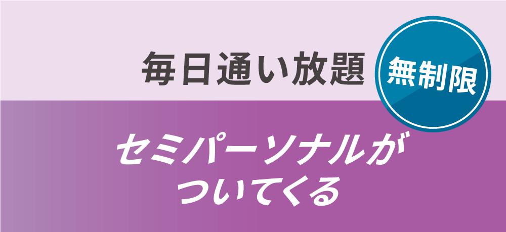 無制限　毎日通い放題　セミパーソナルがついてくる​