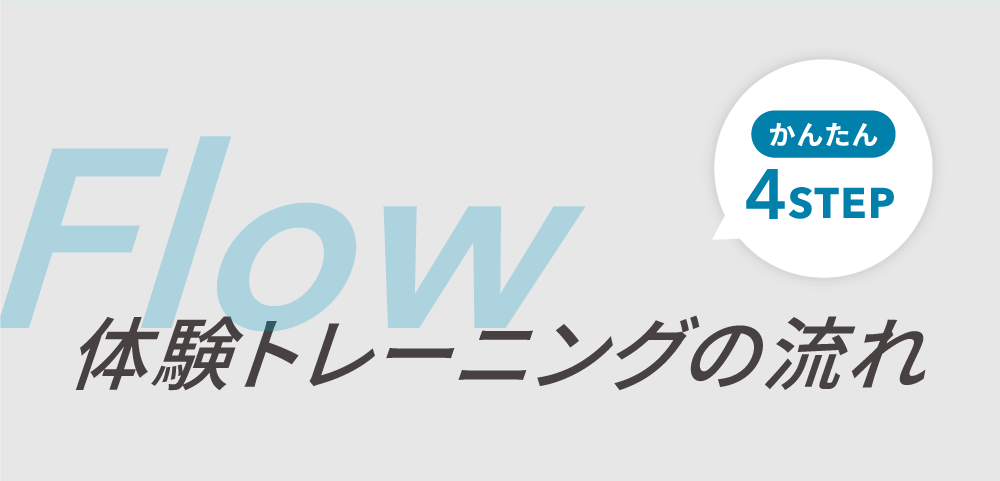 体験トレーニングの流れ