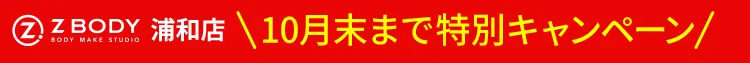 ZBODY 浦和店  特別キャンペーン