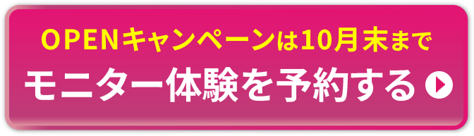 モニター体験を予約する