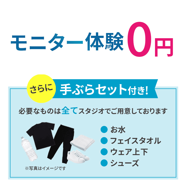 モニター体験　0円