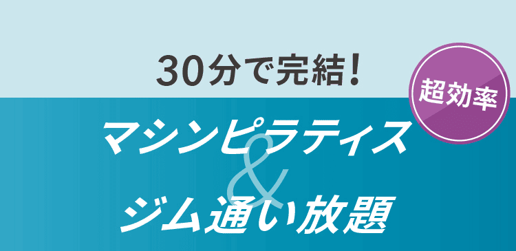 超効率30分で完結！マシンピラティスｘジム通い放題
