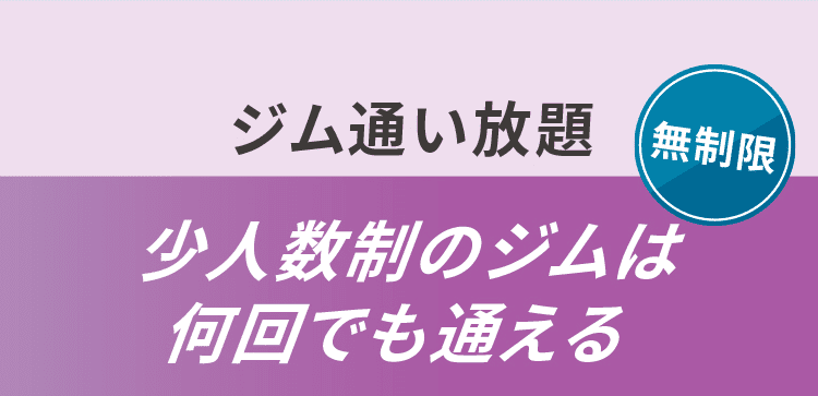 無制限　ジム通い放題　少人数制のジムは何回でも通える​