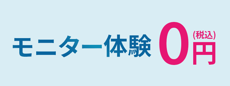 モニター体験　0円