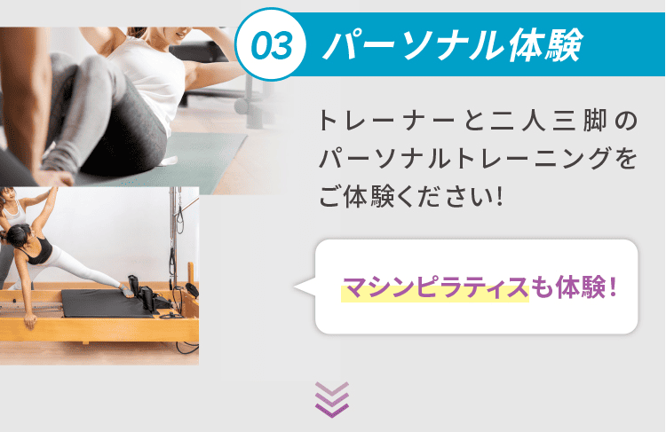 パーソナル体験