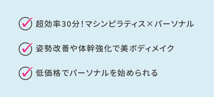 超効率30分！マシンピラティス＆ジム通い放題 姿勢改善や体幹強化で美ボディメイク 低価格でパーソナルを始められる