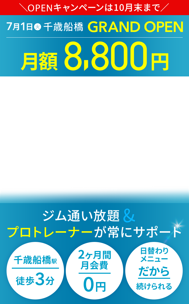 千歳船橋 GRAND OPEN 月額8,800円 ジム通い放題＆プロトレーナーが常にサポート