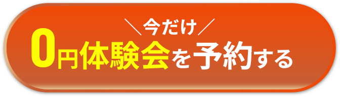 今だけ 0円体験会を予約する