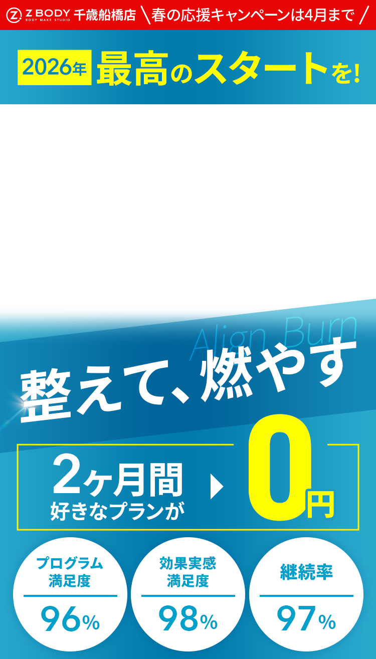 2026年 最高のスタートを!整えて、燃やす　2ヶ月間好きなプランが0円
