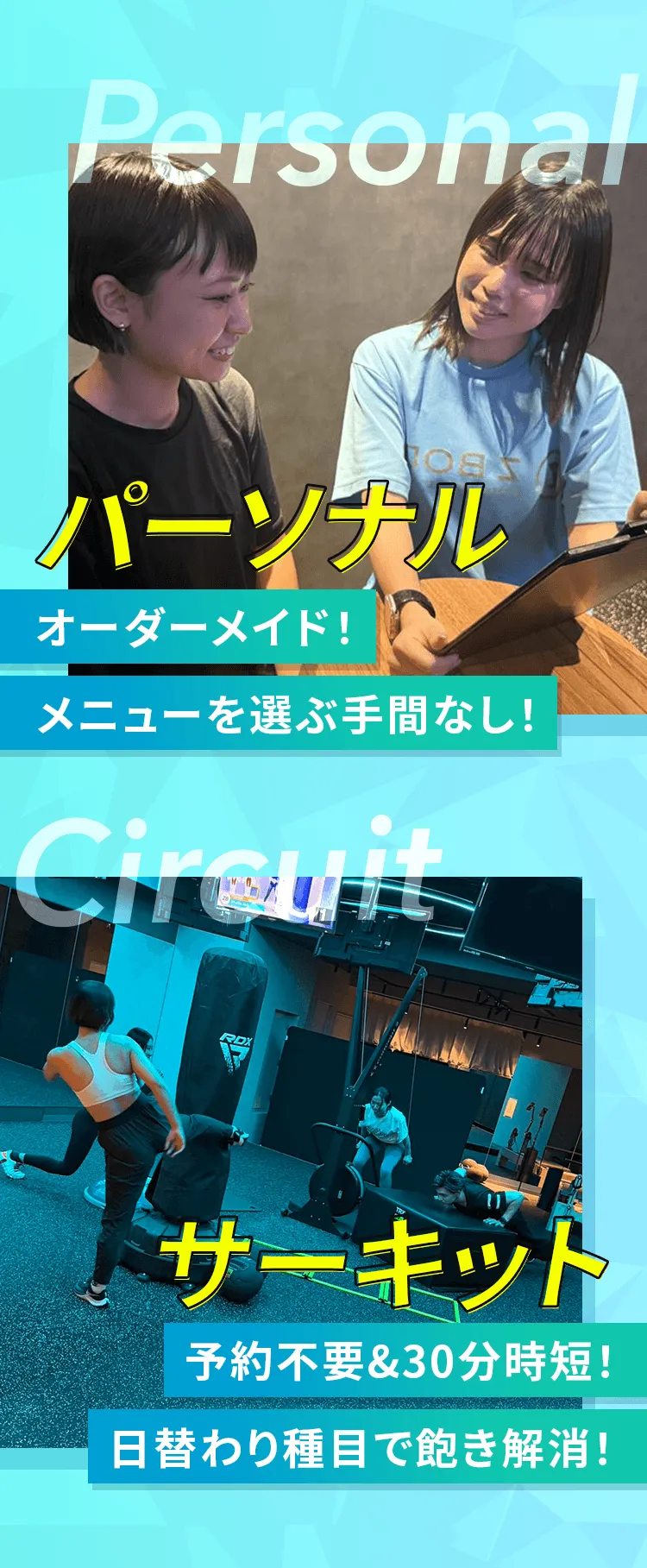 パーソナル　オーダーメイド！メニューを選ぶ手間なし！　サーキット　予約不要＆30分時短！日替わり種目で飽き解消！