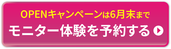 モニター体験を予約する