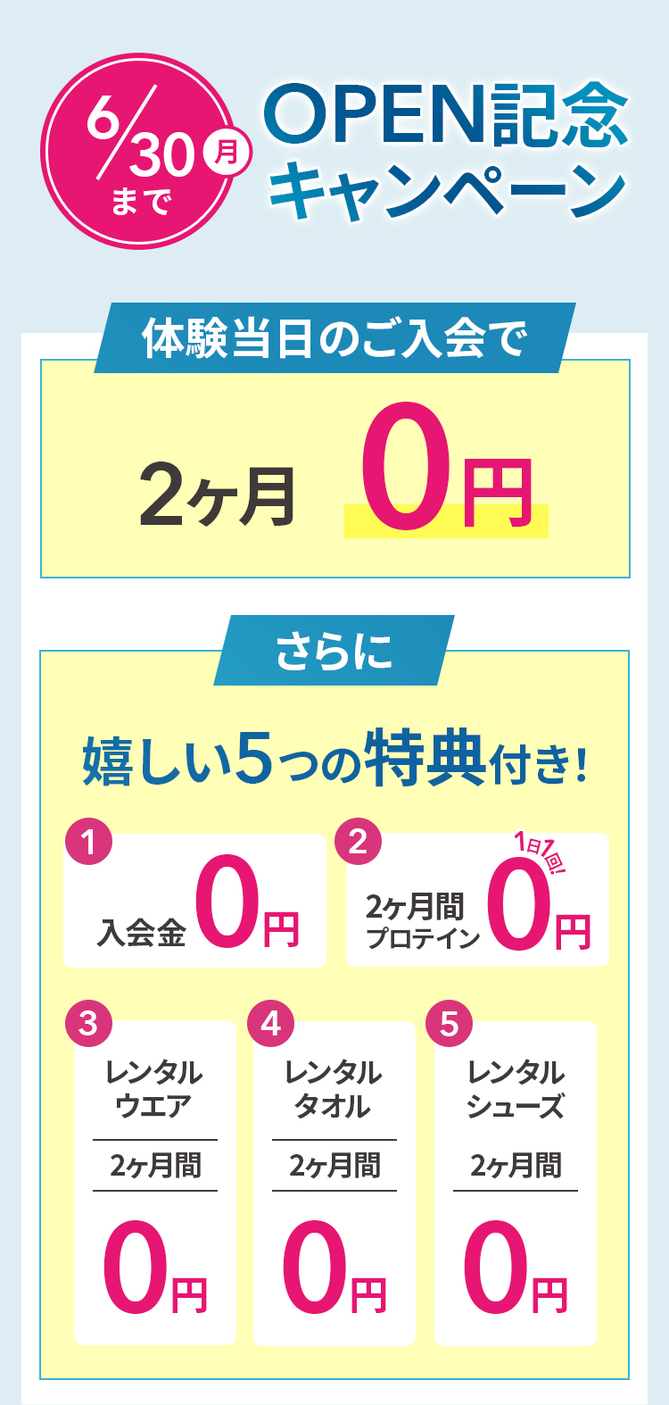 OPEN記念キャンペーン 体験当日のご入会で!2ヶ月0円 さらに嬉しい5つの特典付き！