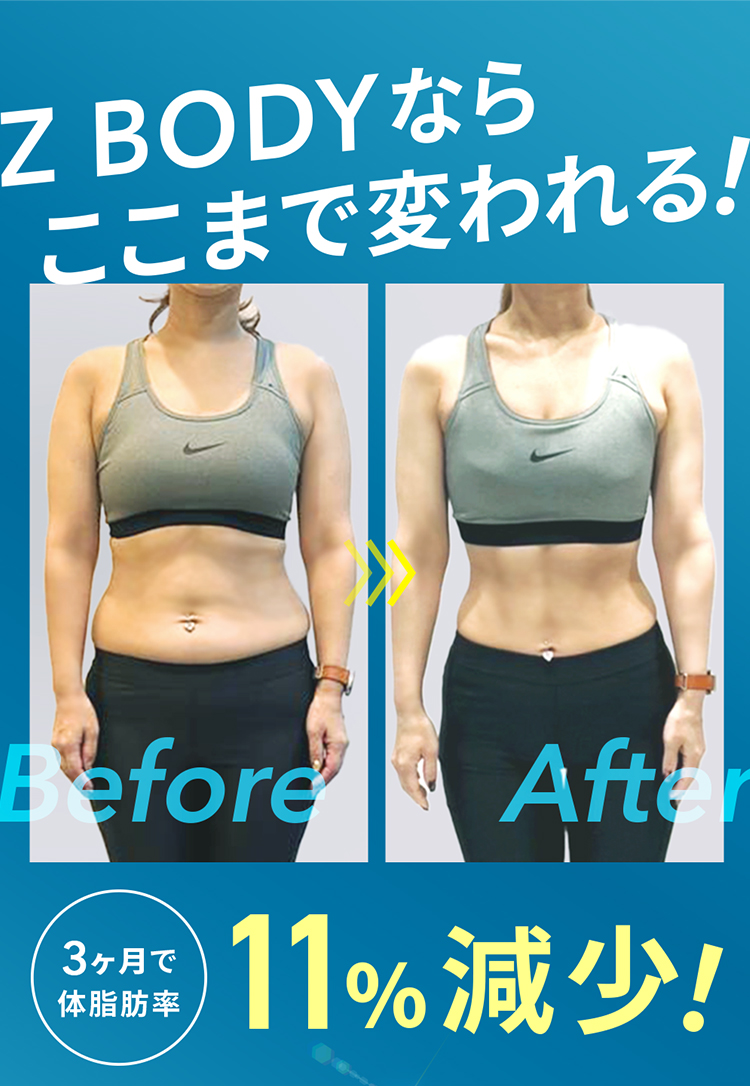 Z BODYならここまで変われる！3ヶ月で体脂肪率11％減少！