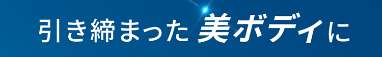 引き締まった美ボディに
