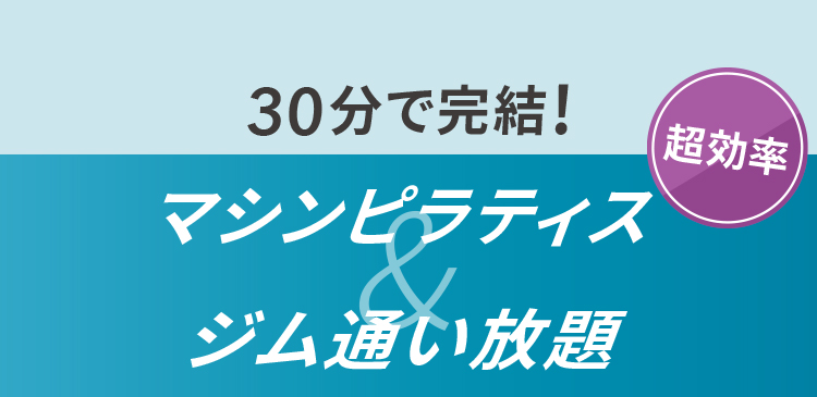 超効率30分で完結！マシンピラティスｘジム通い放題