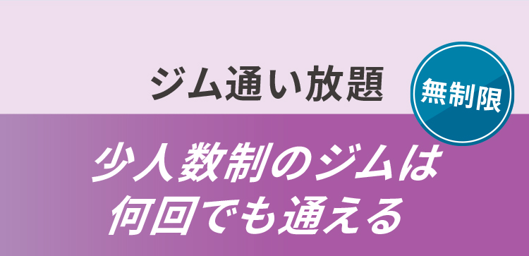 無制限　ジム通い放題　少人数制のジムは何回でも通える​