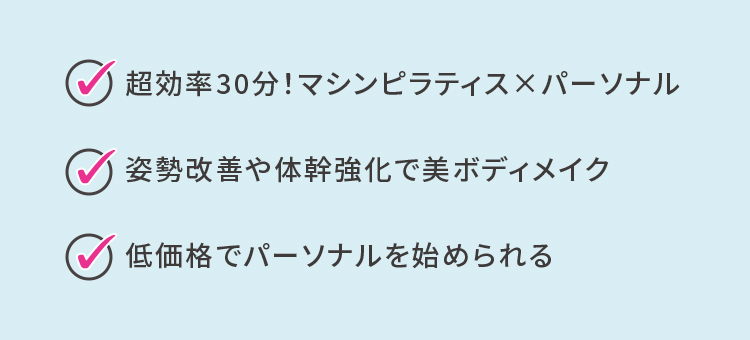 超効率30分！マシンピラティス×パーソナル 姿勢改善や体幹強化で美ボディメイク 低価格でパーソナルを始められる
