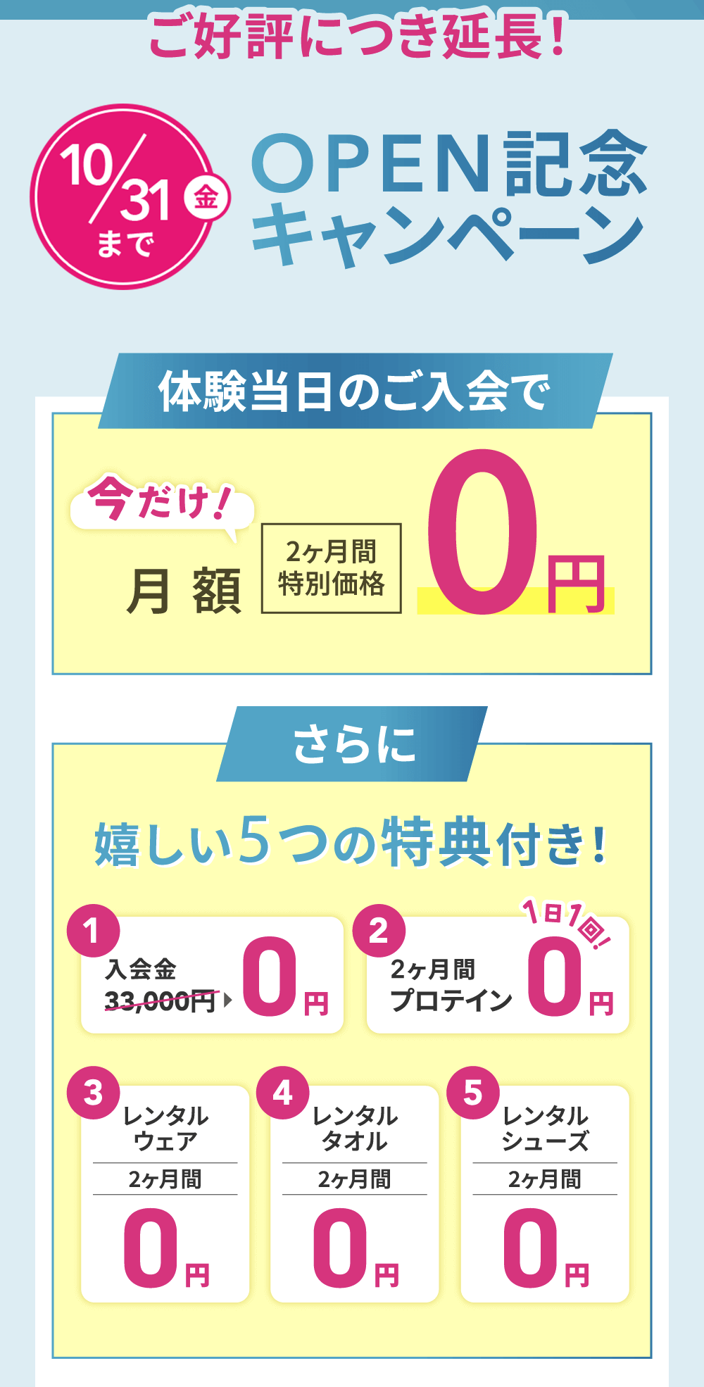 OPEN記念キャンペーン