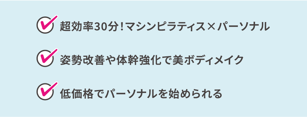 超効率30分！マシンピラティス＆ジム通い放題 姿勢改善や体幹強化で美ボディメイク 低価格でパーソナルを始められる