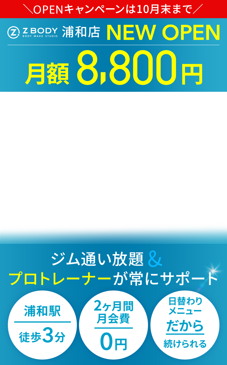 浦和店 月額8,800円 ジム通い放題＆プロトレーナーが常にサポート
