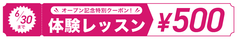 オープン記念特別クーポン 体験500円